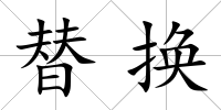 替換