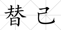 替己