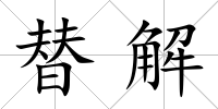 替解