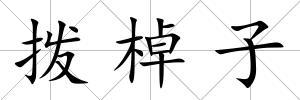 撥棹子