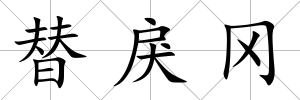 替戾岡
