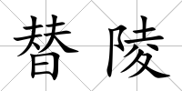 替陵