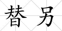 替另