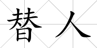 替人