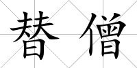 替僧