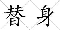 替身