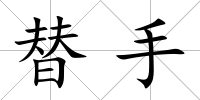 替手