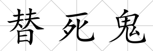 替死鬼