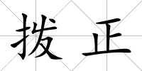 撥正