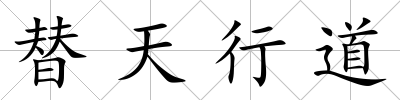 替天行道