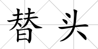 替頭