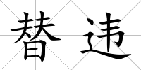 替違