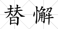替懈