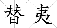 替夷