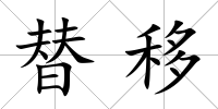 替移