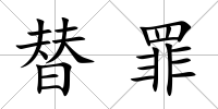 替罪