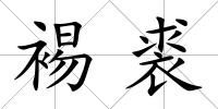 裼裘