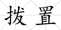 撥置