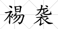 裼襲