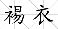 裼衣