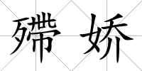 殢嬌
