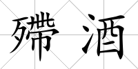 殢酒