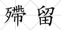 殢留