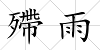 殢雨