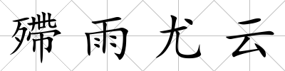 殢雨尤云