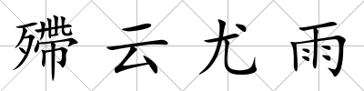 殢云尤雨