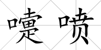 嚏噴