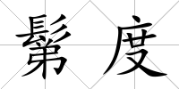 鬀度