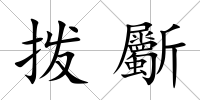 撥斸