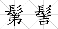 鬀髻