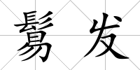 鬄發