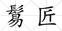 鬄匠