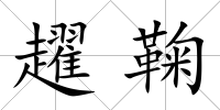 趯鞠