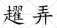 趯弄