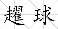 趯球