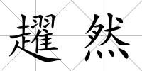 趯然