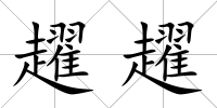 趯趯