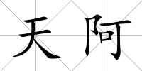 天阿