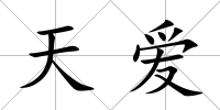 天愛