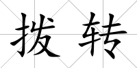 撥轉