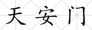 天安門