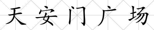天安門廣場
