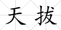 天拔