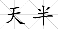 天半