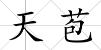 天苞
