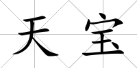 天寶
